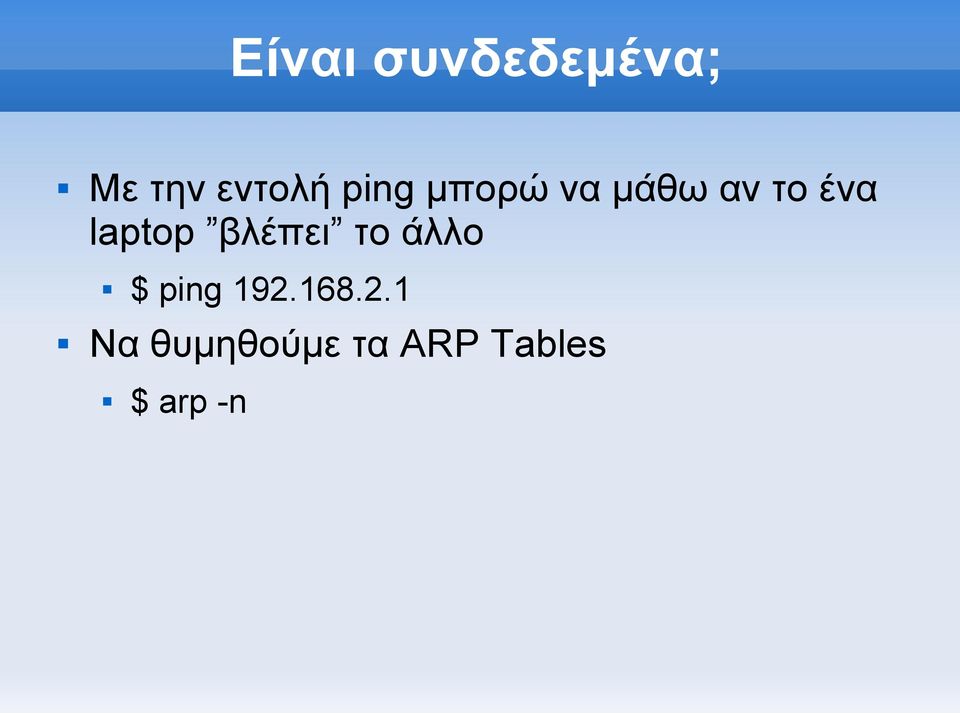 laptop βλέπει το άλλο $ ping 192.