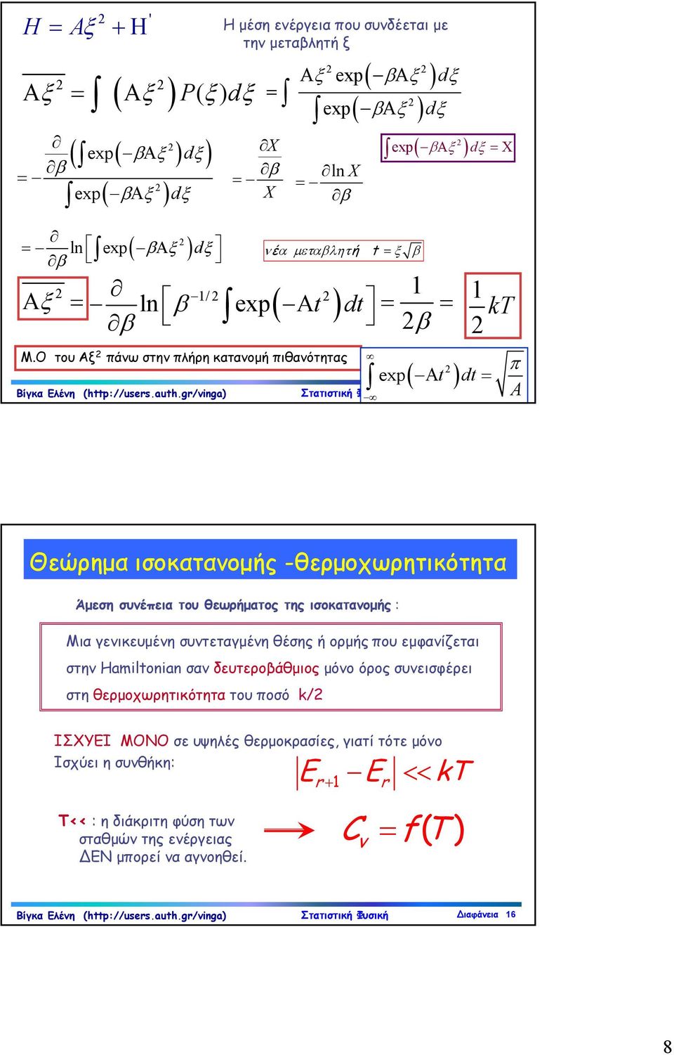ισοκατανομής -θερμοχωρητικότητα Άμεση συνέπεια του θεωρήματος της ισοκατανομής : Μια γενικευμένη συντεταγμένη θέσης ή ορμής που εμφανίζεται στην Hamiltonian σαν δευτεροβάθμιος μόνο