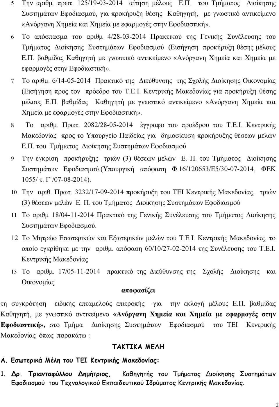 6 Το απόσπασμα του αριθμ 4/28-03-2014 Πρακτικού της Γενικής Συνέλευσης του Τμήματος Διοίκησης Συστημάτων Εφοδιασμού (Εισήγηση προκήρυξη θέσης μέλους Ε.Π. βαθμίδας Καθηγητή με γνωστικό αντικείμενο «Ανόργανη Χημεία και Χημεία με εφαρμογές στην Εφοδιαστική».