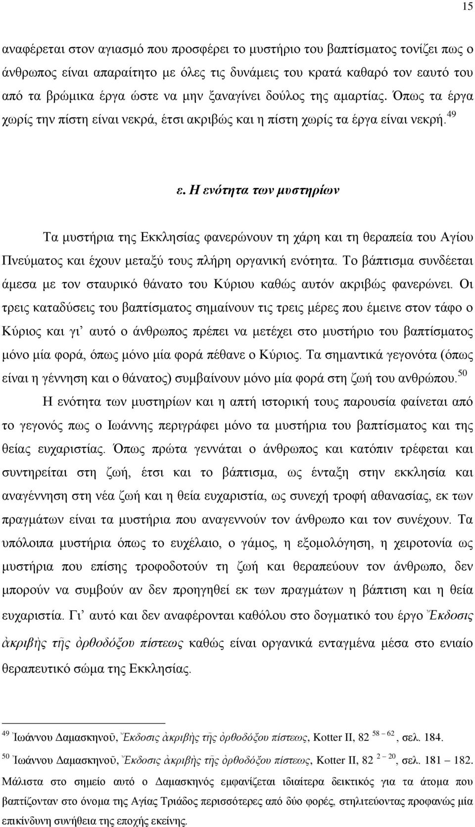 Η ενόηηηα ηων μςζηηπίων Τα κπζηήξηα ηεο Δθθιεζίαο θαλεξώλνπλ ηε ράξε θαη ηε ζεξαπεία ηνπ Αγίνπ Πλεύκαηνο θαη έρνπλ κεηαμύ ηνπο πιήξε νξγαληθή ελόηεηα.