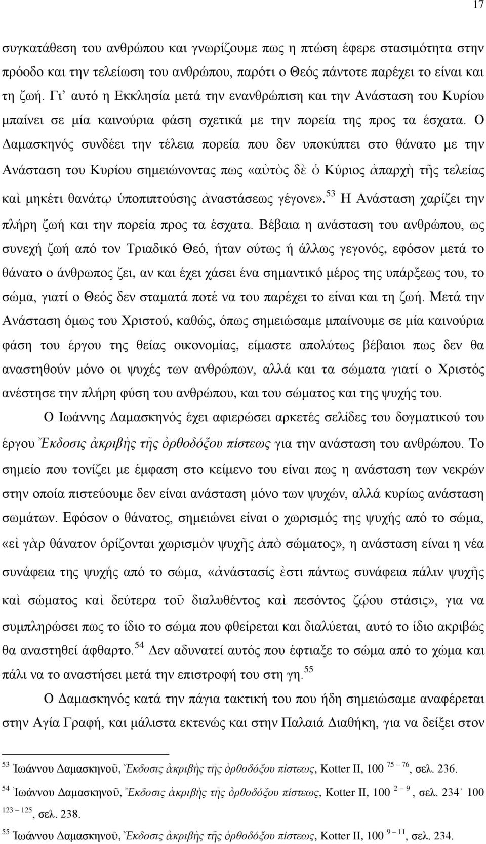 Ο Γακαζθελόο ζπλδέεη ηελ ηέιεηα πνξεία πνπ δελ ππνθύπηεη ζην ζάλαην κε ηελ Αλάζηαζε ηνπ Κπξίνπ ζεκεηώλνληαο πσο «αὐηὸο δὲ ὁ Κύξηνο ἀπαξρὴ ηῆο ηειείαο θαὶ κεθέηη ζαλάηῳ ὑπνπηπηνύζεο ἀλαζηάζεσο γέγνλε».