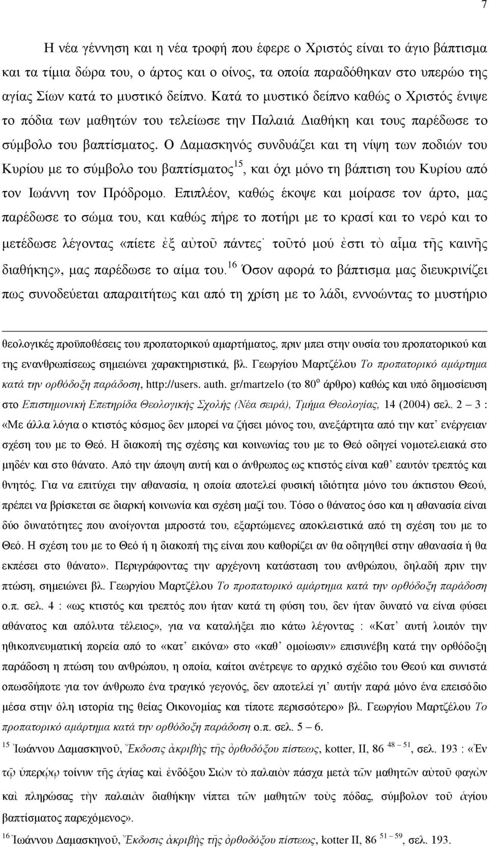 Ο Γακαζθελόο ζπλδπάδεη θαη ηε λίςε ησλ πνδηώλ ηνπ Κπξίνπ κε ην ζύκβνιν ηνπ βαπηίζκαηνο 15, θαη όρη κόλν ηε βάπηηζε ηνπ Κπξίνπ από ηνλ Ισάλλε ηνλ Πξόδξνκν.