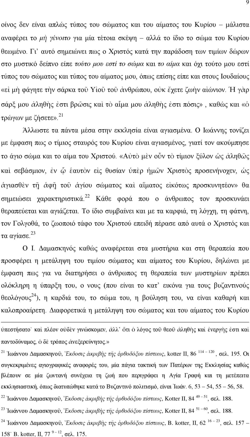 επίζεο είπε θαη ζηνπο Ινπδαίνπο «εἰ κὴ θάγεηε ηὴλ ζάξθα ηνῦ Υἰνῦ ηνῦ ἀλζξώπνπ, νὐθ ἔρεηε δσὴλ αἰώληνλ.