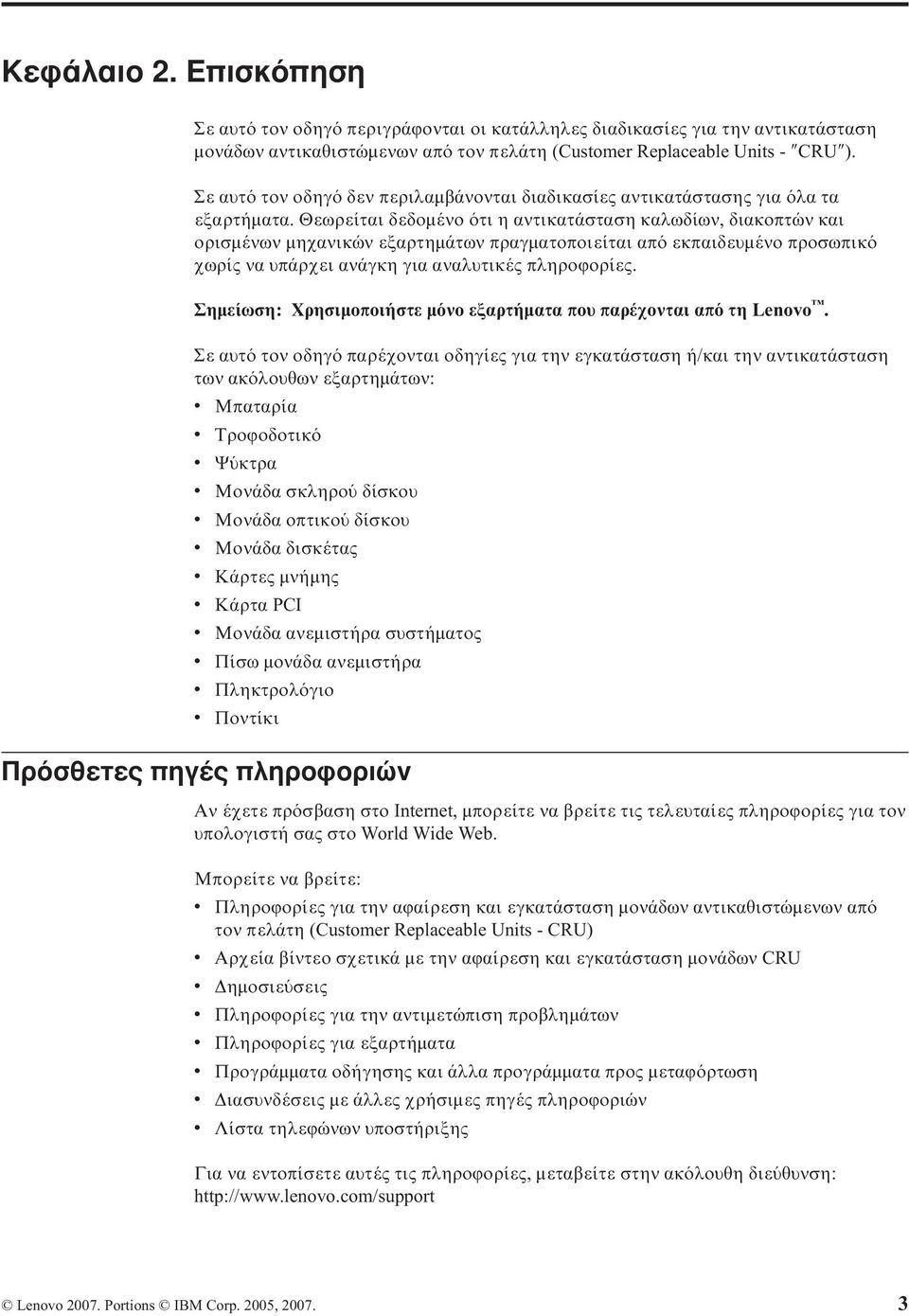 Θεωρείται δεδοµένο τι η αντικατάσταση καλωδίων, διακοπτών και ορισµένων µηχανικών εξαρτηµάτων πραγµατοποιείται απ εκπαιδευµένο προσωπικ χωρίς να υπάρχει ανάγκη για αναλυτικές πληροϕορίες.