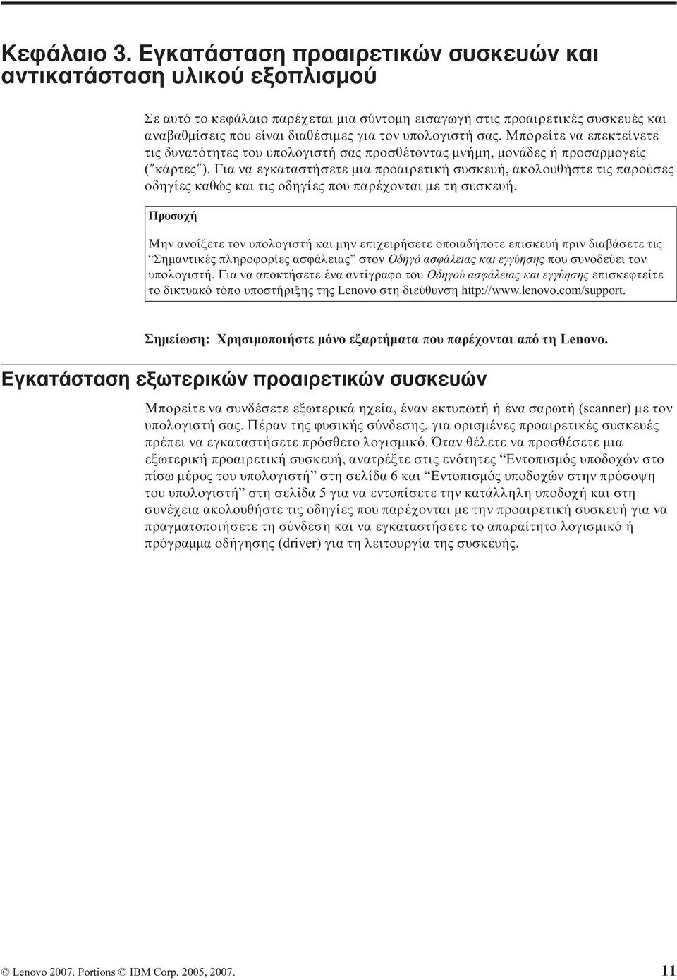 υπολογιστή σας. Μπορείτε να επεκτείνετε τις δυνατ τητες του υπολογιστή σας προσθέτοντας µνήµη, µονάδες ή προσαρµογείς ( κάρτες ).