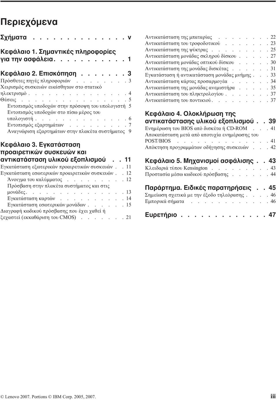 .............6 Εντοπισµ ς εξαρτηµάτων.........7 Αναγνώριση εξαρτηµάτων στην πλακέτα συστήµατος 9 Κεϕάλαιο 3. Εγκατάσταση προαιρετικών συσκευών και αντικατάσταση υλικο εξοπλισµο.