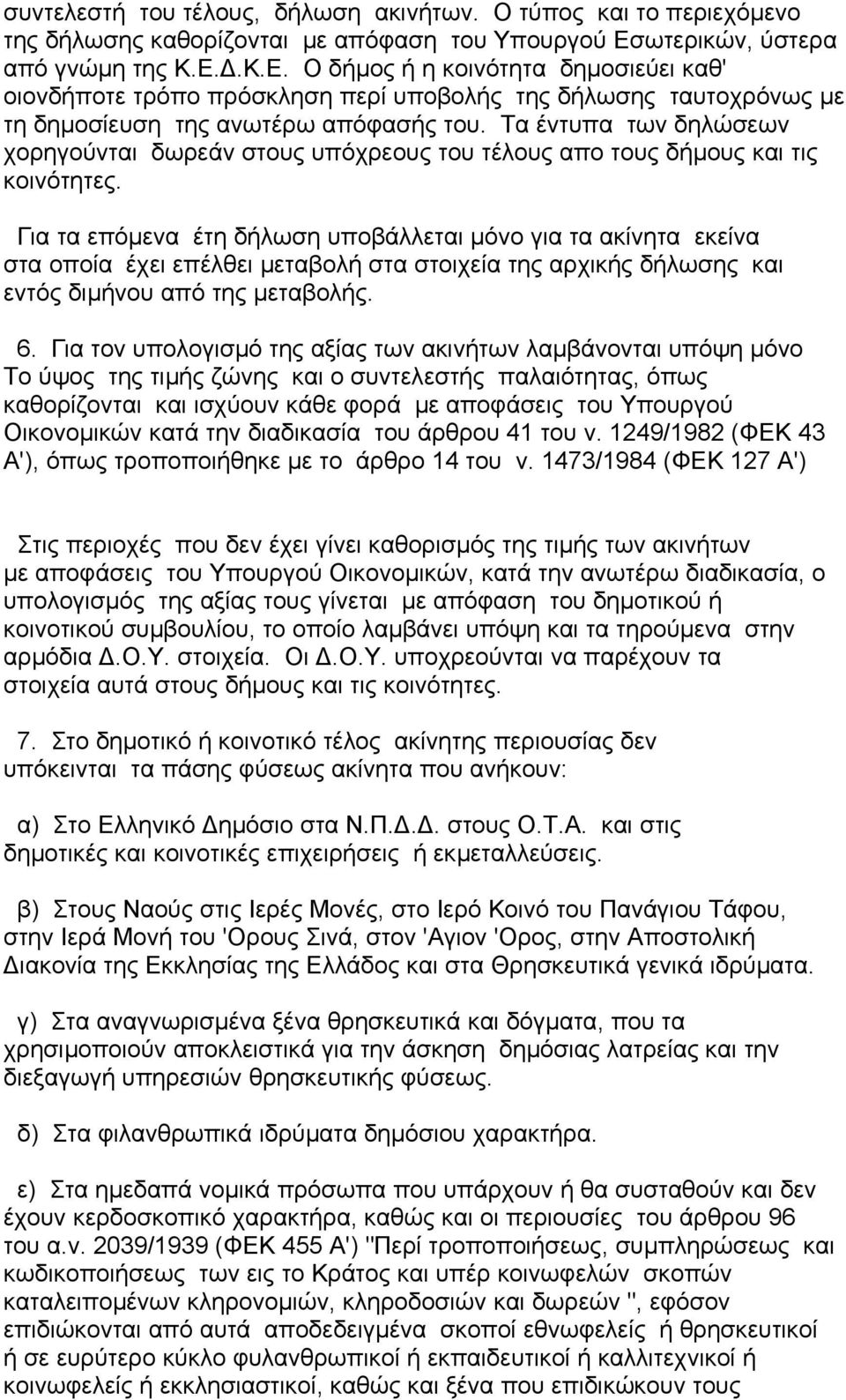 Τα έντυπα των δηλώσεων χορηγούνται δωρεάν στους υπόχρεους του τέλους απο τους δήµους και τις κοινότητες.