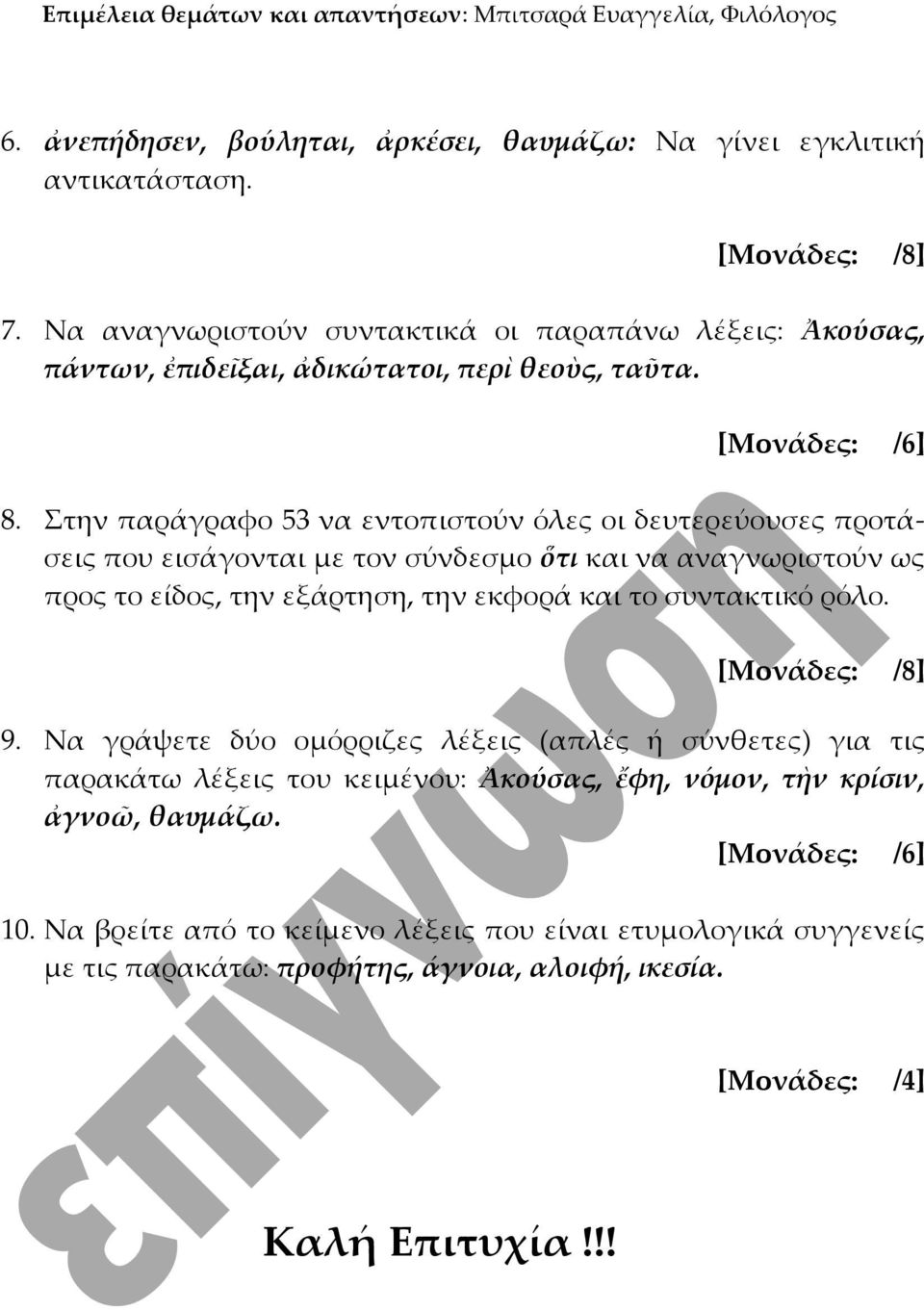 Στην παράγραφο 53 να εντοπιστούν όλες οι δευτερεύουσες προτάσεις που εισάγονται με τον σύνδεσμο ὅτι και να αναγνωριστούν ως προς το είδος, την εξάρτηση, την εκφορά και το