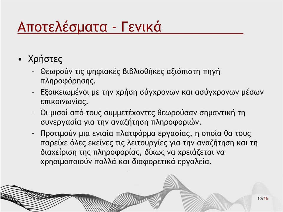 Οι μισοί από τους συμμετέχοντες θεωρούσαν σημαντική τη συνεργασία για την αναζήτηση πληροφοριών.