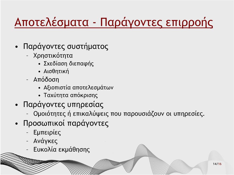 απόκρισης Παράγοντες υπηρεσίας Ομοιότητες ή επικαλύψεις που παρουσιάζουν