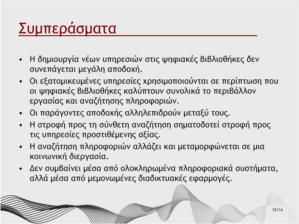 πληροφοριών. Οι παράγοντες αποδοχής αλληλεπιδρούν μεταξύ τους.