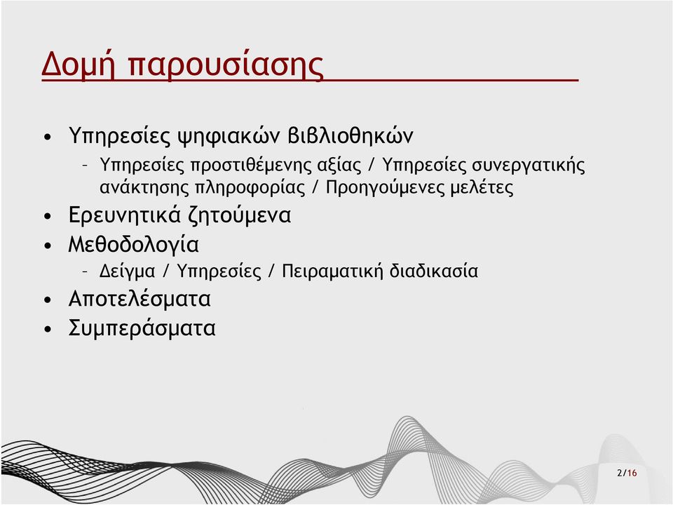 πληροφορίας / Προηγούμενες μελέτες Ερευνητικά ζητούμενα