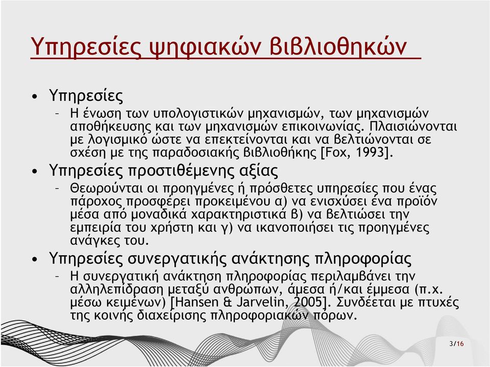 Υπηρεσίες προστιθέμενης αξίας Θεωρούνται οι προηγμένες ή πρόσθετες υπηρεσίες που ένας πάροχος προσφέρει προκειμένου α) να ενισχύσει ένα προϊόν μέσα από μοναδικά χαρακτηριστικά β) να βελτιώσει την