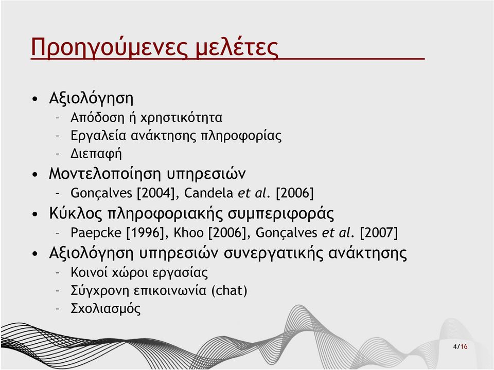 [2006] Κύκλος πληροφοριακής συμπεριφοράς Paepcke [1996], Khoo [2006], Gonçalves et al.