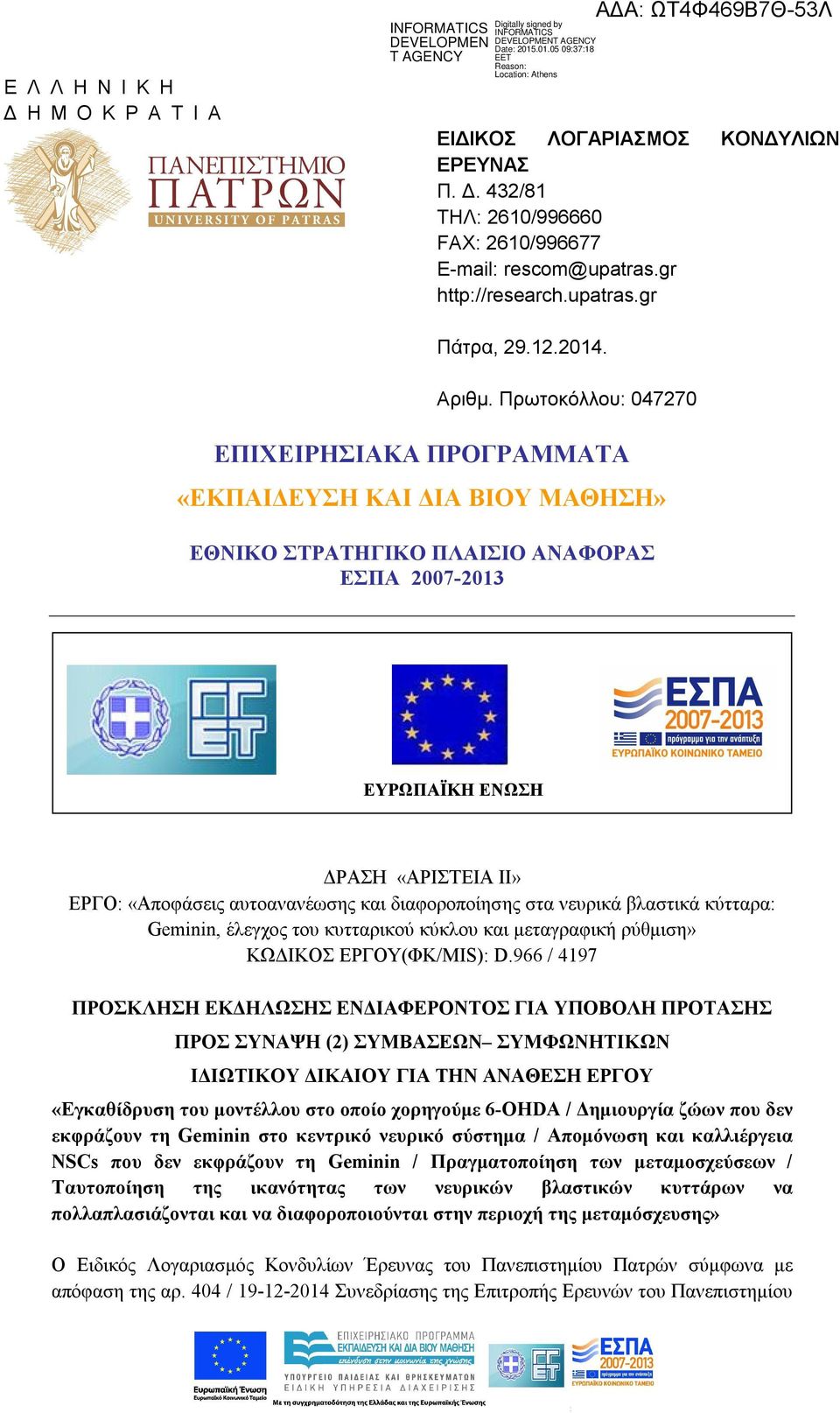 διαφοροποίησης στα νευρικά βλαστικά κύτταρα: Geminin, έλεγχος του κυτταρικού κύκλου και μεταγραφική ρύθμιση» ΚΩΔΙΚΟΣ ΕΡΓΟΥ(ΦΚ/MIS): D.