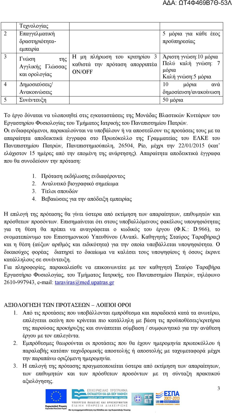 του Εργαστηρίου Φυσιολογίας του Τμήματος Ιατρικής του Πανεπιστημίου Πατρών.