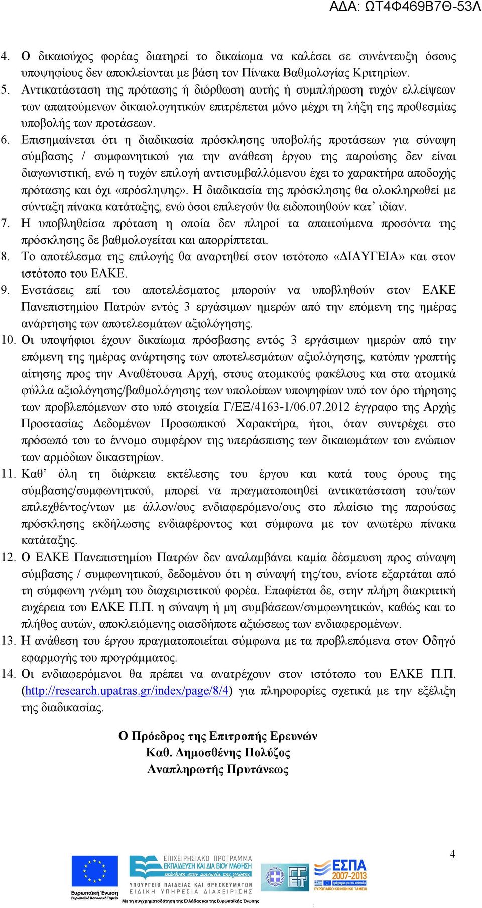 Επισημαίνεται ότι η διαδικασία πρόσκλησης υποβολής προτάσεων για σύναψη σύμβασης / συμφωνητικού για την ανάθεση έργου της παρούσης δεν είναι διαγωνιστική, ενώ η τυχόν επιλογή αντισυμβαλλόμενου έχει