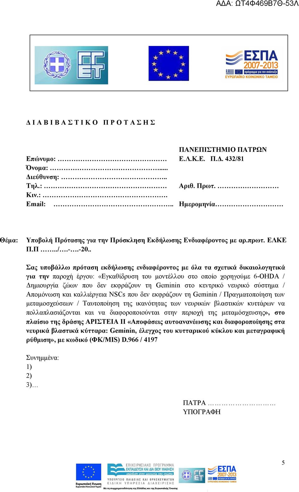 . Σας υποβάλλω πρόταση εκδήλωσης ενδιαφέροντος με όλα τα σχετικά δικαιολογητικά για την παροχή έργου: «Εγκαθίδρυση του μοντέλλου στο οποίο χορηγούμε 6-OHDA / Δημιουργία ζώων που δεν εκφράζουν τη