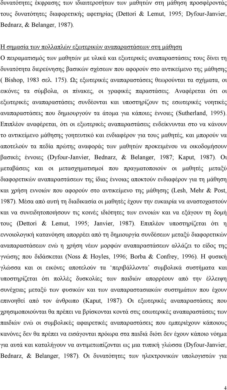 αντικείμενο της μάθησης ( Bishop, 1983 σελ. 175). Ως εξωτερικές αναπαραστάσεις θεωρούνται τα σχήματα, οι εικόνες τα σύμβολα, οι πίνακες, οι γραφικές παραστάσεις.