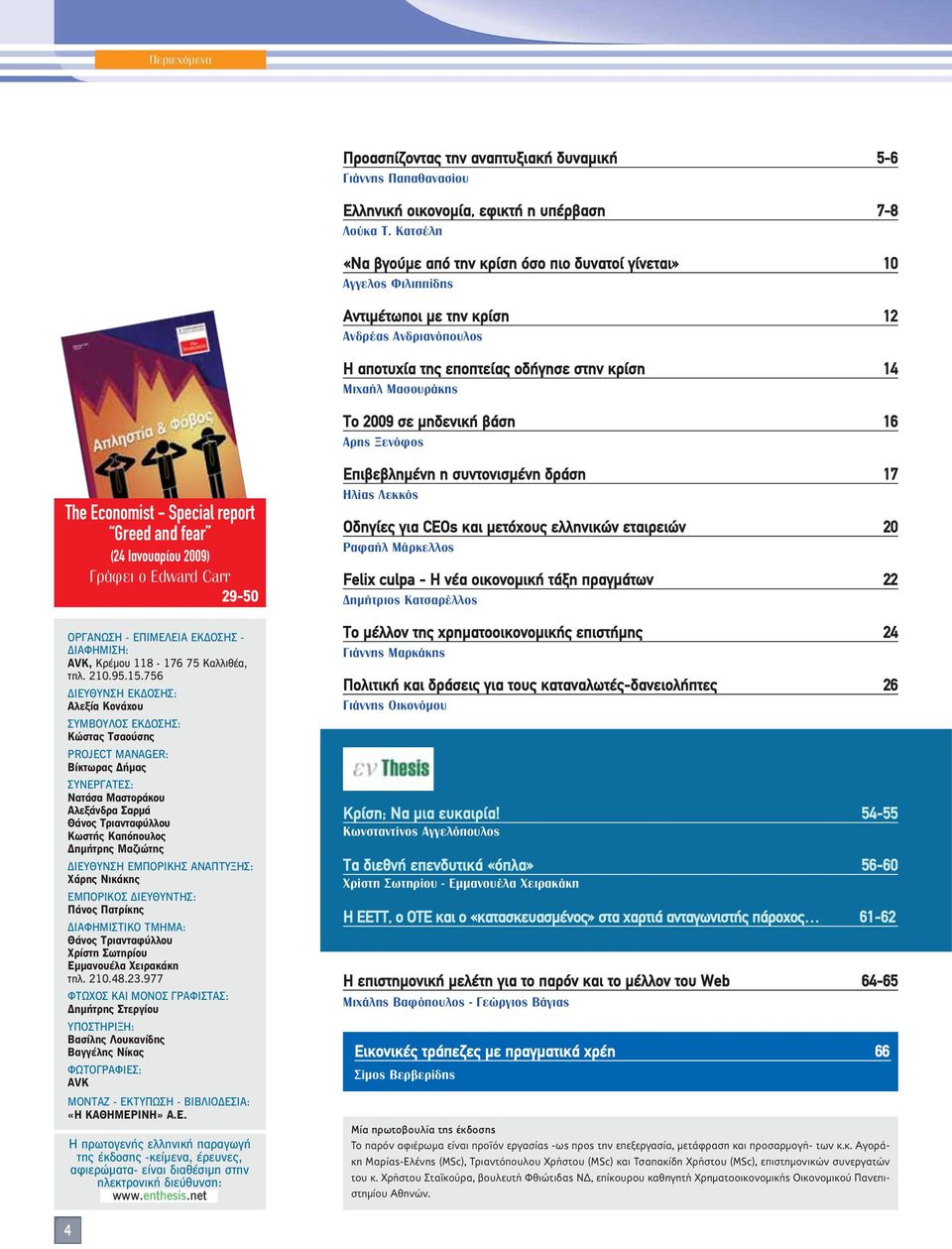 To 2009 ÛÂ ÌË ÂÓÈÎ ÛË 16 ÚË ÂÓfiÊÔ The Economist - Special report Greed and fear (24 π ÓÔ Ú Ô 2009) Ú ÊÂÈ Ô Edward Carr 29-50 ƒ ø - πª π - π º ªπ : AVK, Ú ÌÔ 118-176 75 ÏÏÈı, ÙËÏ. 210.95.15.