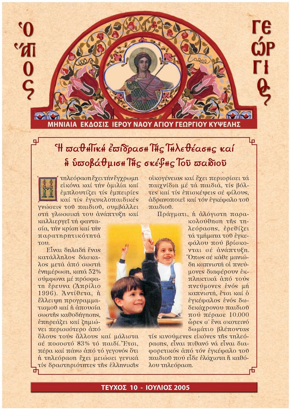 Åἶíáé äçëáäþ ἕíáò êáôüëëçëïò äüóêáëïò µåôü ἀðü óùóôþ ἐíçµýñùóç, êáôü 52% óýµöùíá µý ðñüóöá - ôç ἔñåõíá (Ἀðñßëéï 1996).