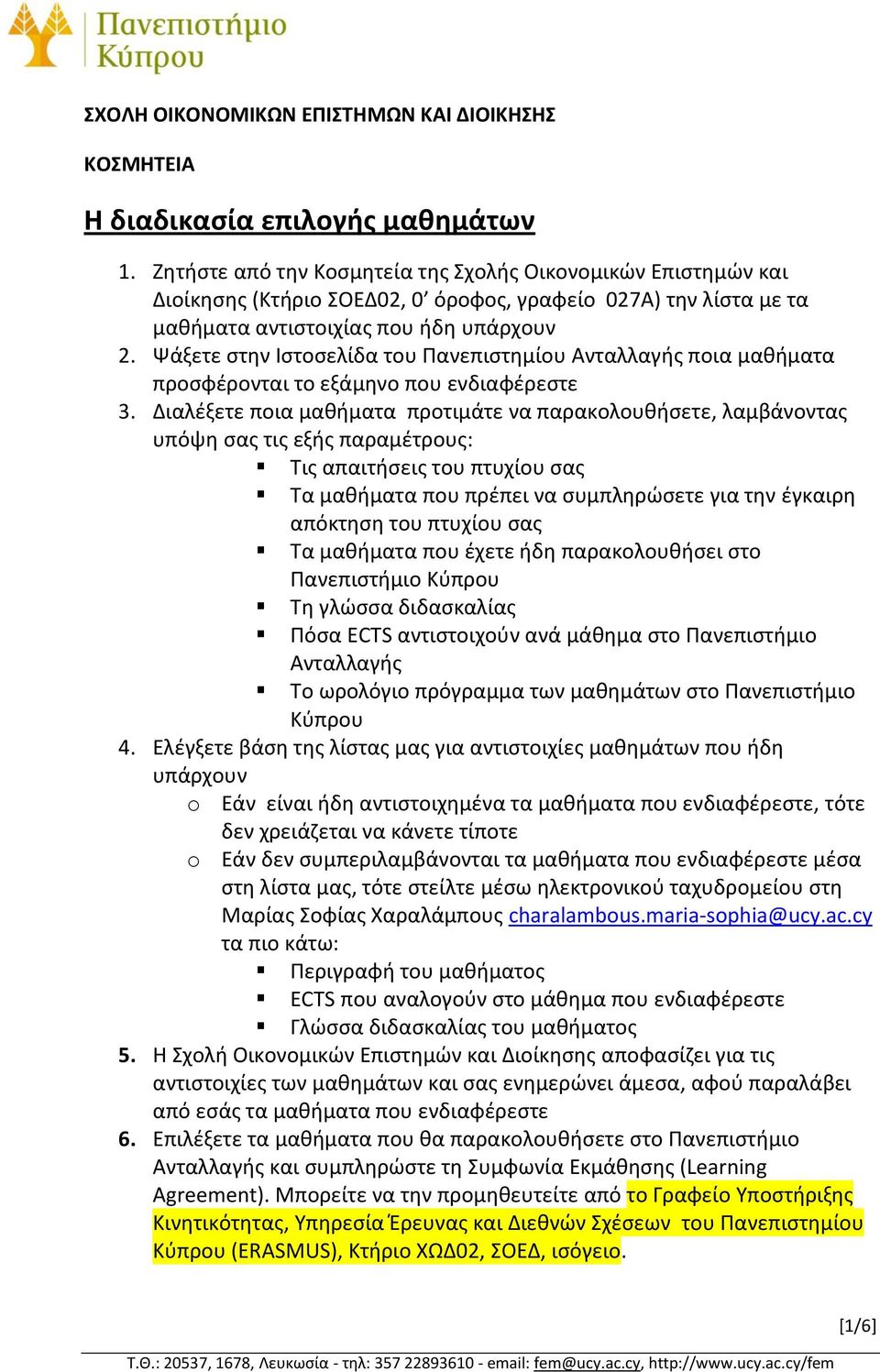 Ψάξετε ςτθν Ιςτοςελίδα του Πανεπιςτθμίου Ανταλλαγισ ποια μακιματα προςφζρονται το εξάμθνο που ενδιαφζρεςτε 3.