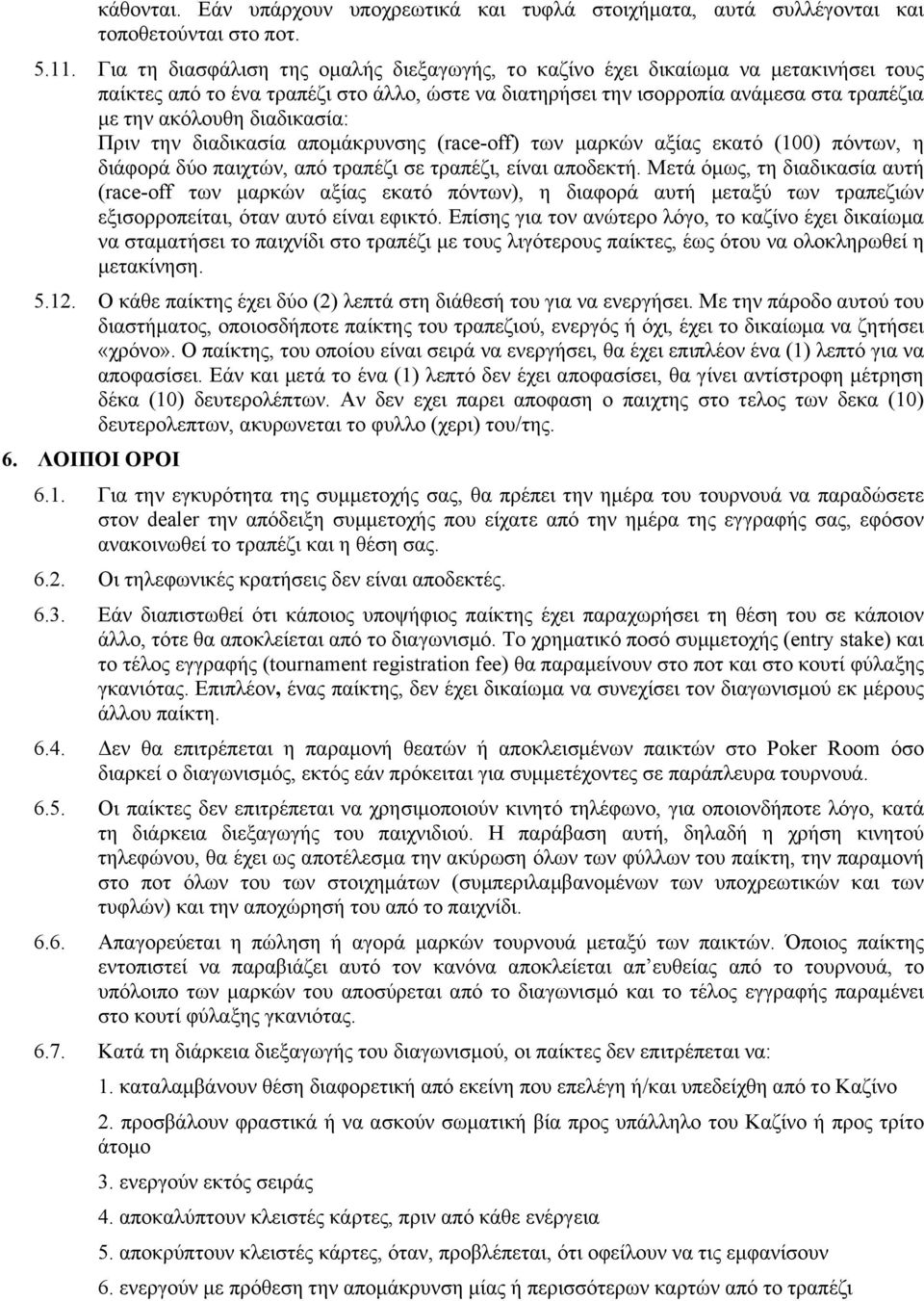 διαδικασία: Πριν την διαδικασία αποµάκρυνσης (race-off) των µαρκών αξίας εκατό (100) πόντων, η διάφορά δύο παιχτών, από τραπέζι σε τραπέζι, είναι αποδεκτή.
