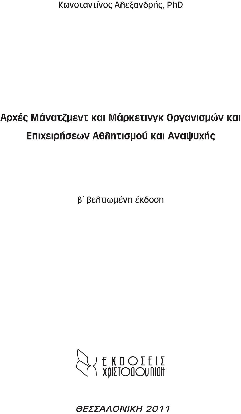 και Επιχειρήσεων Αθλητισμού και