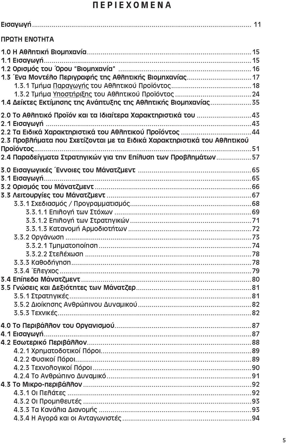 1 Εισαγωγή...43 2.2 Τα Ειδικά Χαρακτηριστικά του Αθλητικού Προϊόντος...44 2.3 Προβλήματα που Σχετίζονται με τα Ειδικά Χαρακτηριστικά του Aθλητικού Προϊόντος...51 2.