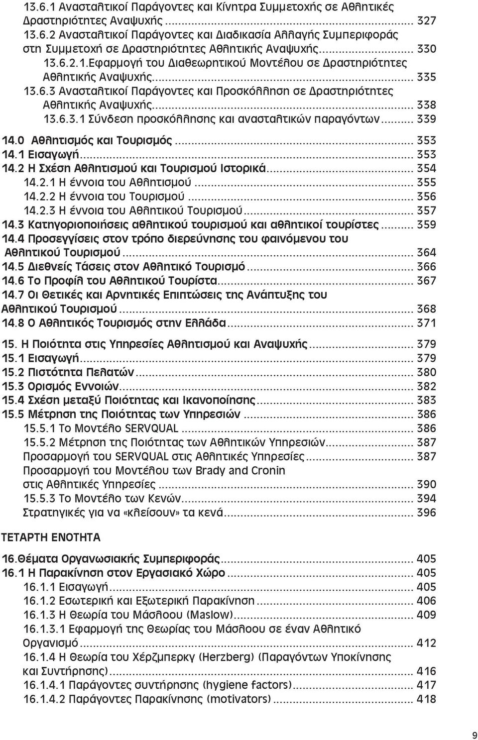 .. 338 13.6.3.1 Σύν δε ση προσκόλλη σης και α νασταλ τι κών πα ρα γό ντων... 339 14.0 Αθλη τι σμός και Του ρι σμός... 353 14.1 Ει σα γω γή... 353 14.2 Η Σχέ ση Aθλη τι σμού και Tου ρι σμού Ι στο ρι κά.