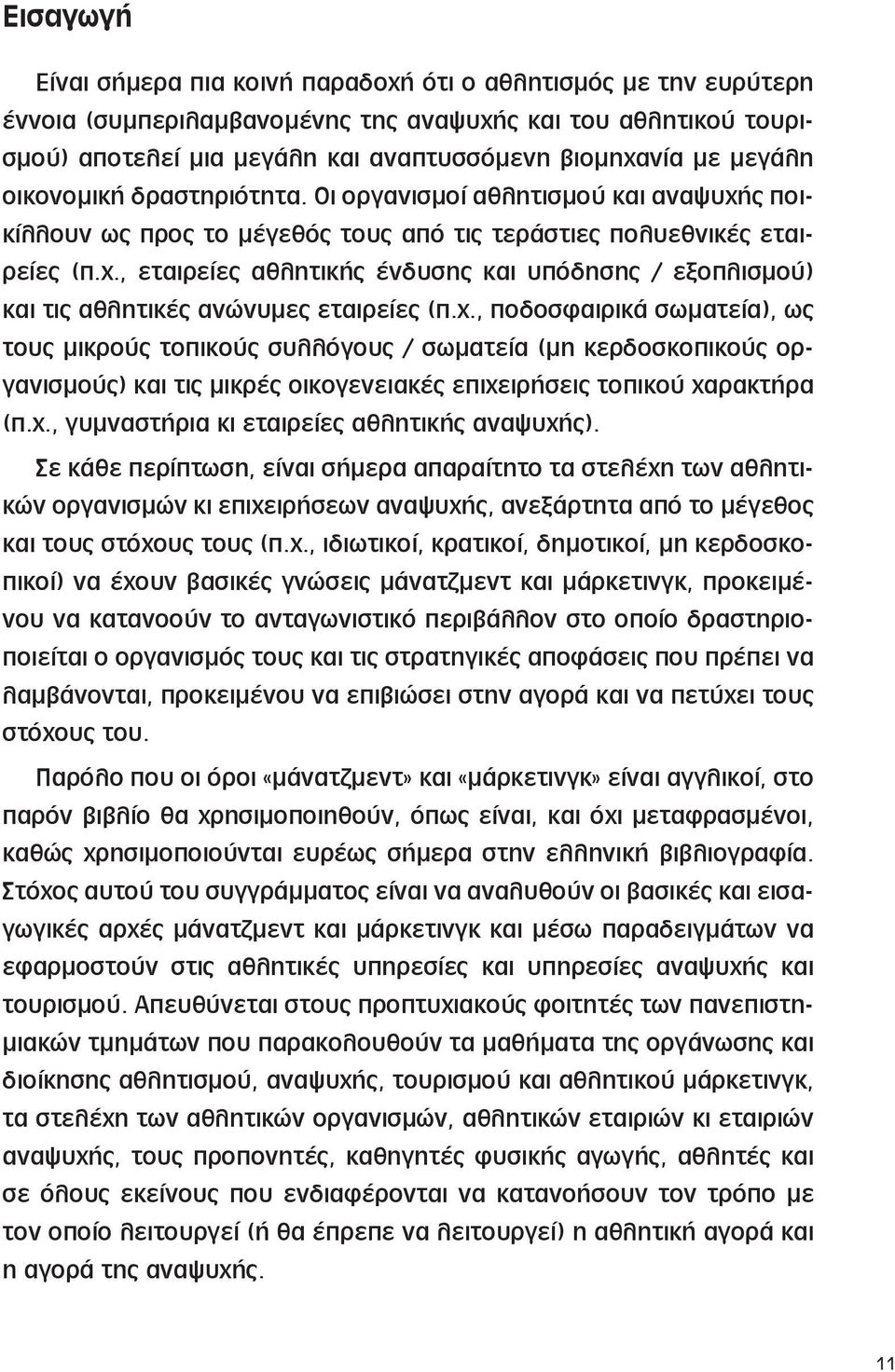 Οι ορ γα νι σμοί α θλη τι σμού και α να ψυ χής ποικί λλουν ως προς το μέ γε θός τους α πό τις τε ρά στιες πο λυε θνι κές ε ταιρεί ες (π.χ., ε ται ρεί ες α θλη τι κής έν δυ σης και υ πό δη σης / ε ξο πλι σμού) και τις α θλη τι κές α νώ νυ μες ε ται ρεί ες (π.