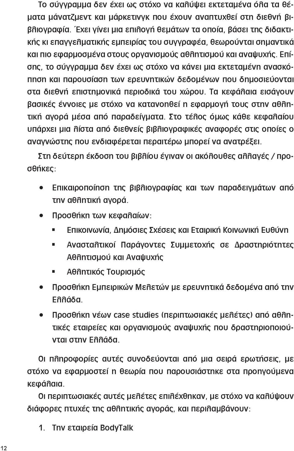 α θλη τι σμού και α να ψυ χής.