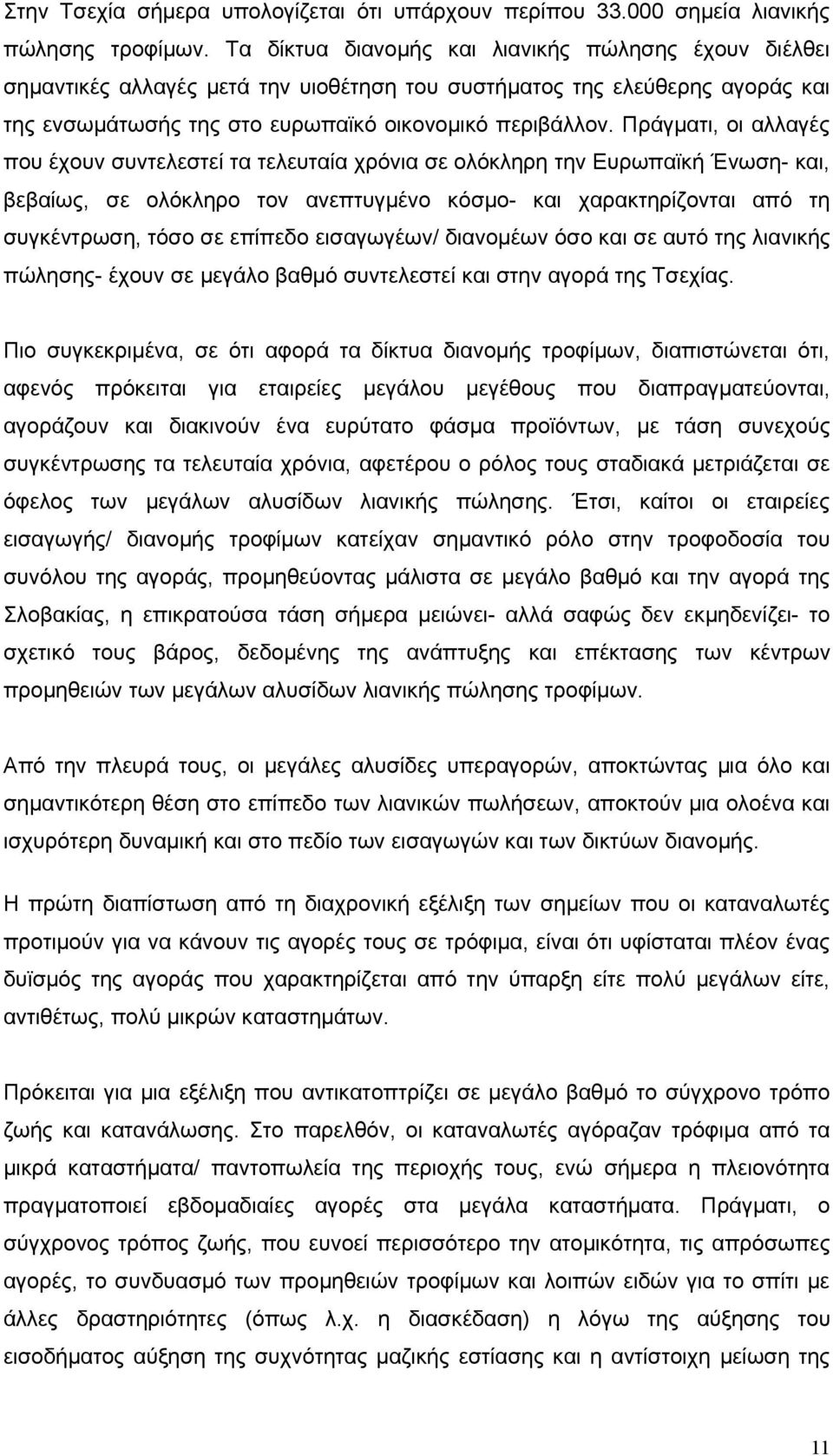 Πράγματι, οι αλλαγές που έχουν συντελεστεί τα τελευταία χρόνια σε ολόκληρη την Ευρωπαϊκή Ένωση- και, βεβαίως, σε ολόκληρο τον ανεπτυγμένο κόσμο- και χαρακτηρίζονται από τη συγκέντρωση, τόσο σε
