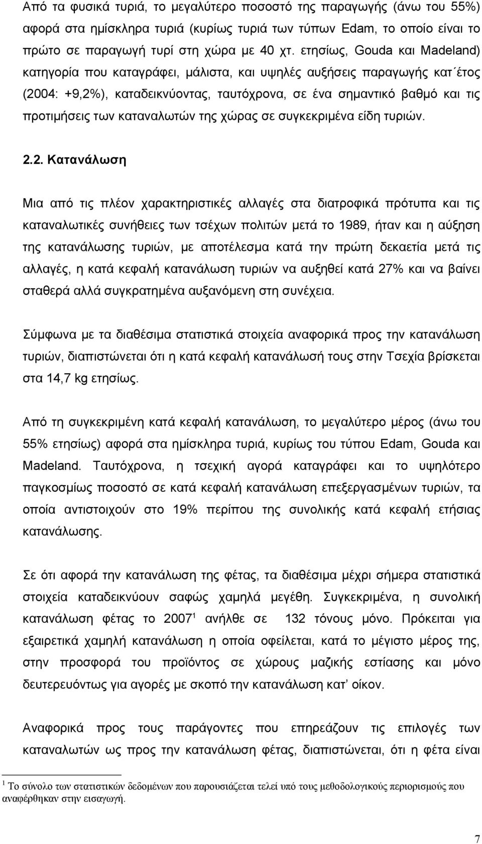 καταναλωτών της χώρας σε συγκεκριμένα είδη τυριών. 2.