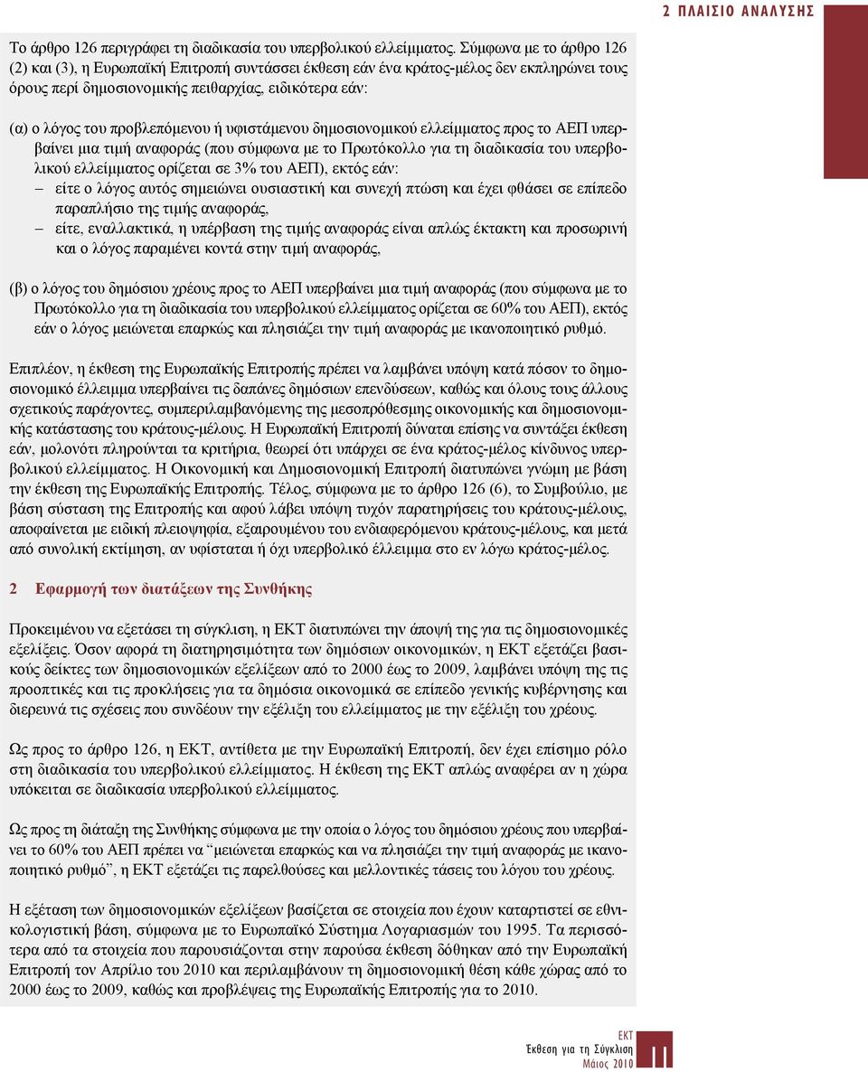 ή υφιστάμενου δημοσιονομικού ελλείμματος προς το ΑΕΠ υπερβαίνει μια τιμή αναφοράς (που σύμφωνα με το Πρωτόκολλο για τη διαδικασία του υπερβολικού ελλείμματος ορίζεται σε 3% του ΑΕΠ), εκτός εάν: είτε