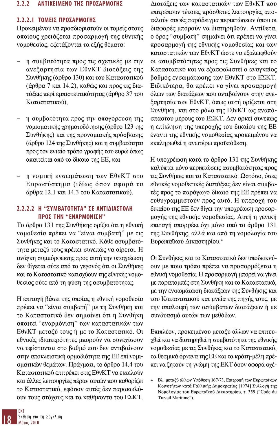 2), καθώς και προς τις διατάξεις περί εμπιστευτικότητας (άρθρο 37 του Καταστατικού), η συμβατότητα προς την απαγόρευση της νομισματικής χρηματοδότησης (άρθρο 123 της Συνθήκης) και της προνομιακής
