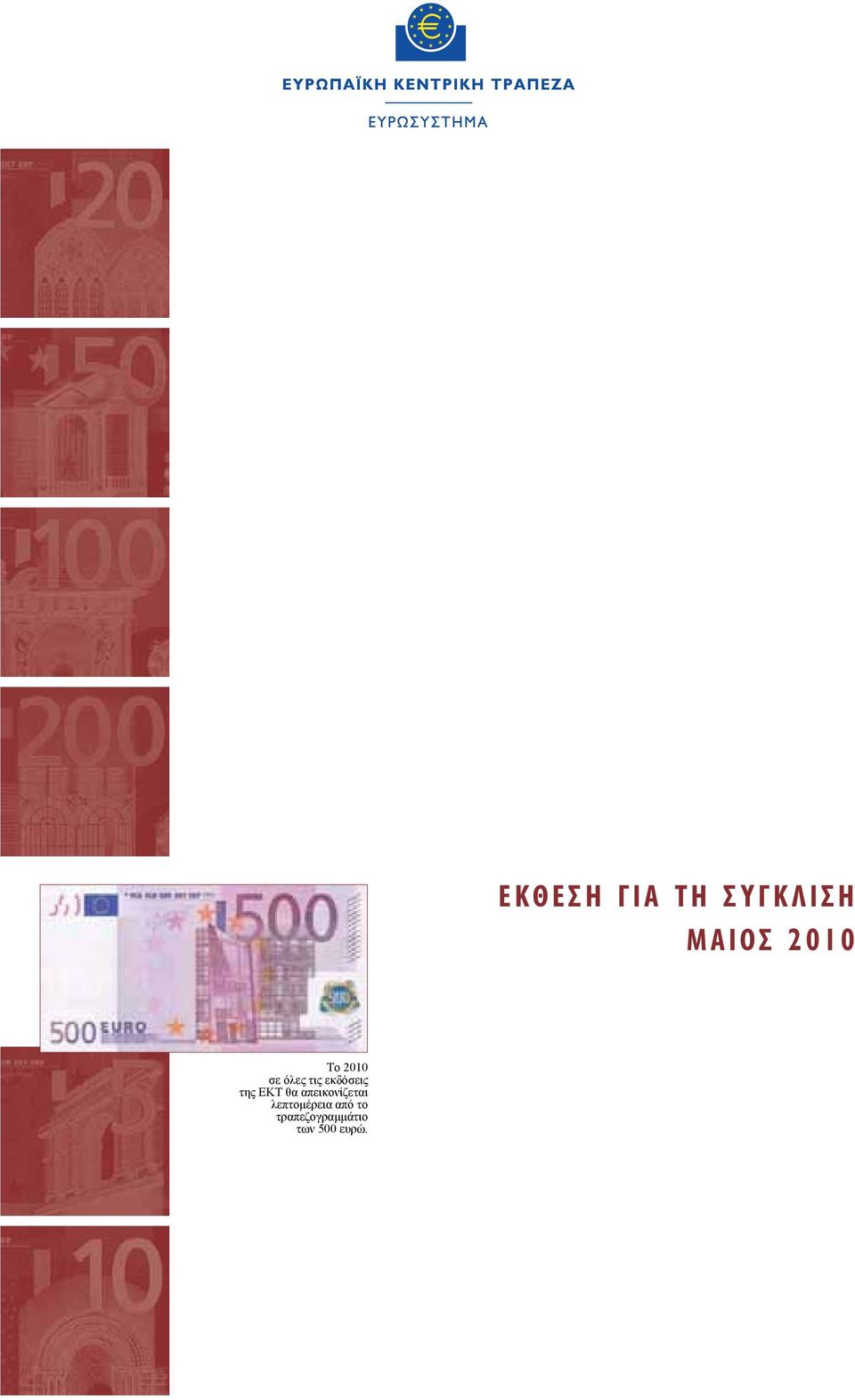 από το τραπεζογραμμάτιο των 500