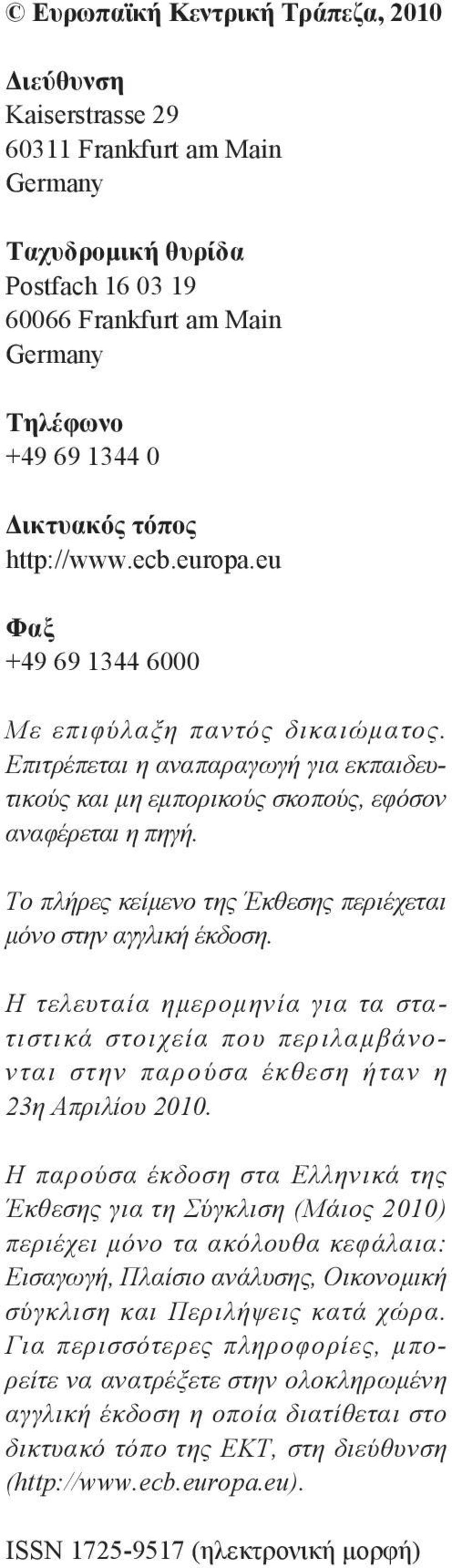 Το πλήρες κείμενο της Έκθεσης περιέχεται μόνο στην αγγλική έκδοση. Η τελευταία ημερομηνία για τα στατιστικά στοιχεία που περιλαμβάνονται στην παρούσα έκθεση ήταν η 23η Απριλίου 2010.