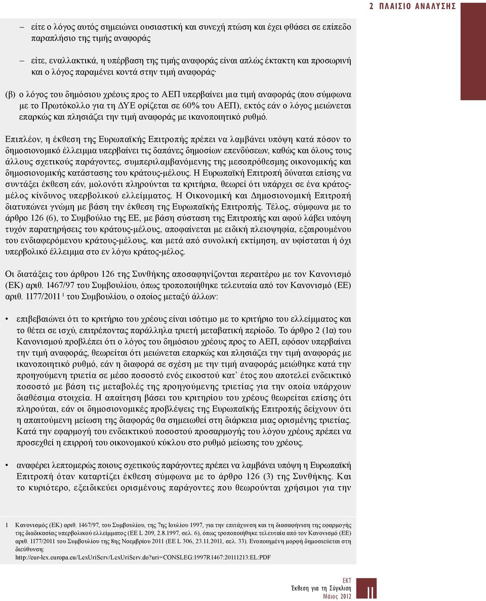 του ΑΕΠ), εκτός εάν ο λόγος μειώνεται επαρκώς και πλησιάζει την τιμή αναφοράς με ικανοποιητικό ρυθμό.