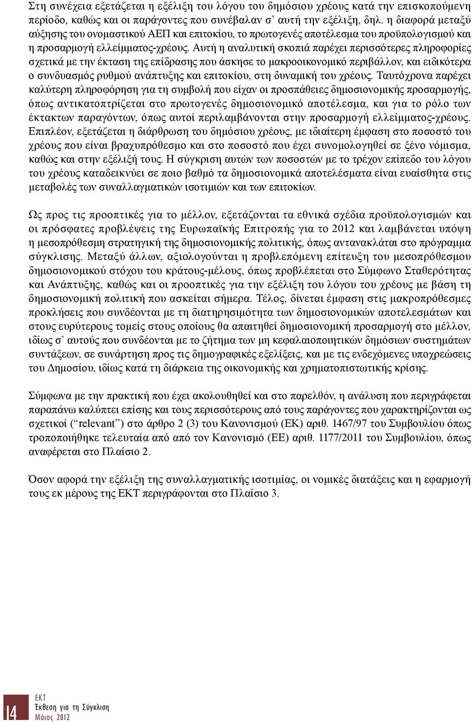 Αυτή η αναλυτική σκοπιά παρέχει περισσότερες πληροφορίες σχετικά με την έκταση της επίδρασης που άσκησε το μακροοικονομικό περιβάλλον, και ειδικότερα ο συνδυασμός ρυθμού ανάπτυξης και επιτοκίου, στη