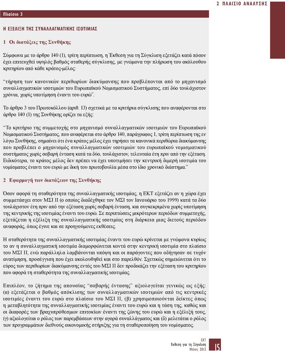Ευρωπαϊκού Νομισματικού Συστήματος, επί δύο τουλάχιστον χρόνια, χωρίς υποτίμηση έναντι του ευρώ. Το άρθρο 3 του Πρωτοκόλλου (αριθ.