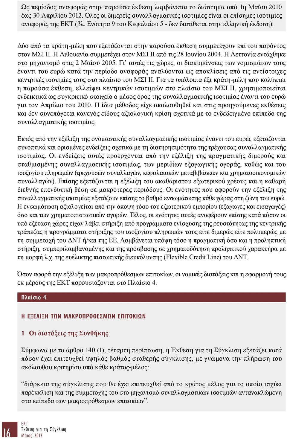 Η Λιθουανία συμμετέχει στον ΜΣΙ ΙΙ από τις 28 Ιουνίου 2004. Η Λεττονία εντάχθηκε στο μηχανισμό στις 2 Μαΐου 2005.