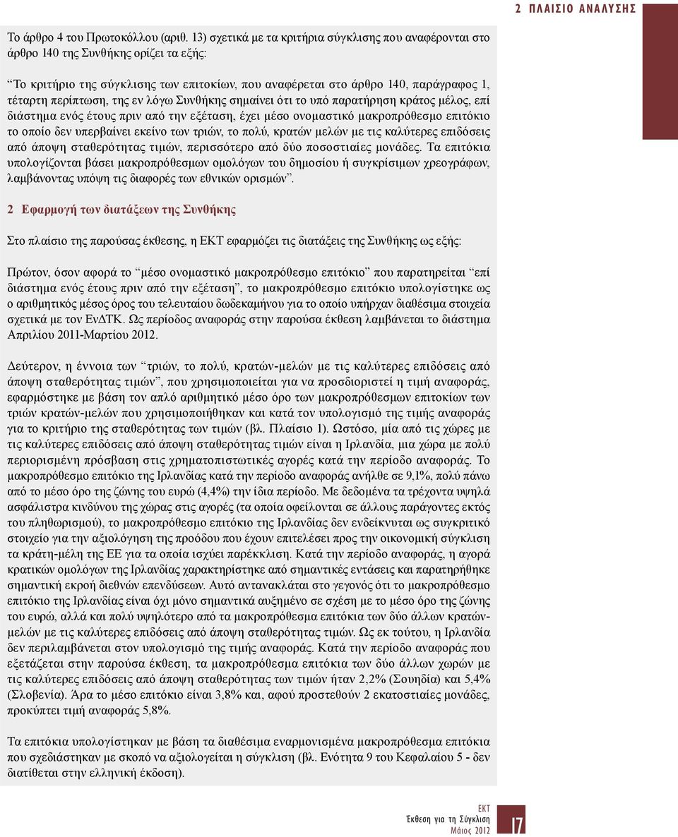 της εν λόγω Συνθήκης σημαίνει ότι το υπό παρατήρηση κράτος μέλος, επί διάστημα ενός έτους πριν από την εξέταση, έχει μέσο ονομαστικό μακροπρόθεσμο επιτόκιο το οποίο δεν υπερβαίνει εκείνο των τριών,