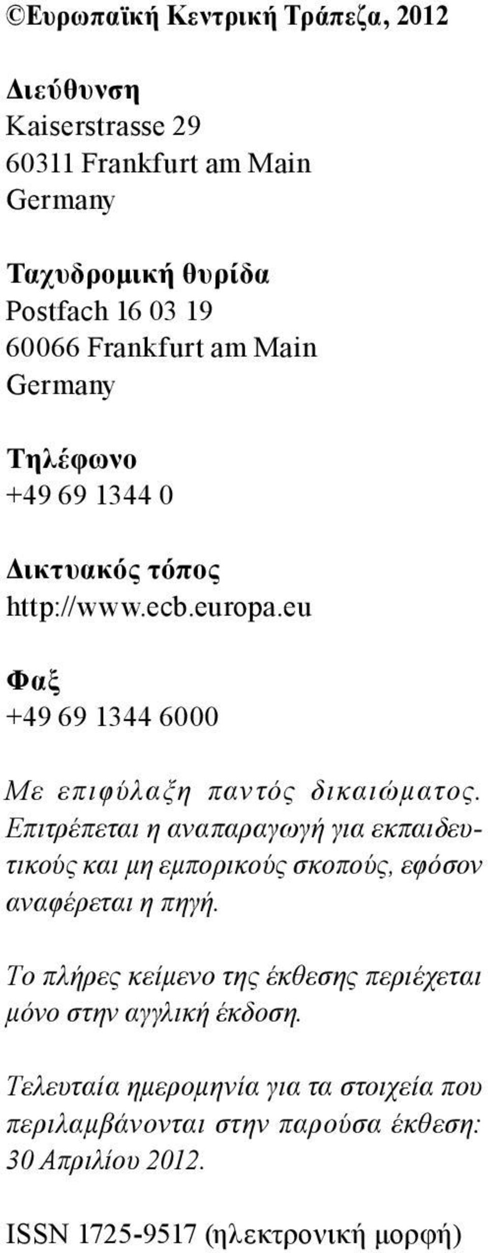 Επιτρέπεται η αναπαραγωγή για εκπαιδευτικούς και μη εμπορικούς σκοπούς, εφόσον αναφέρεται η πηγή.