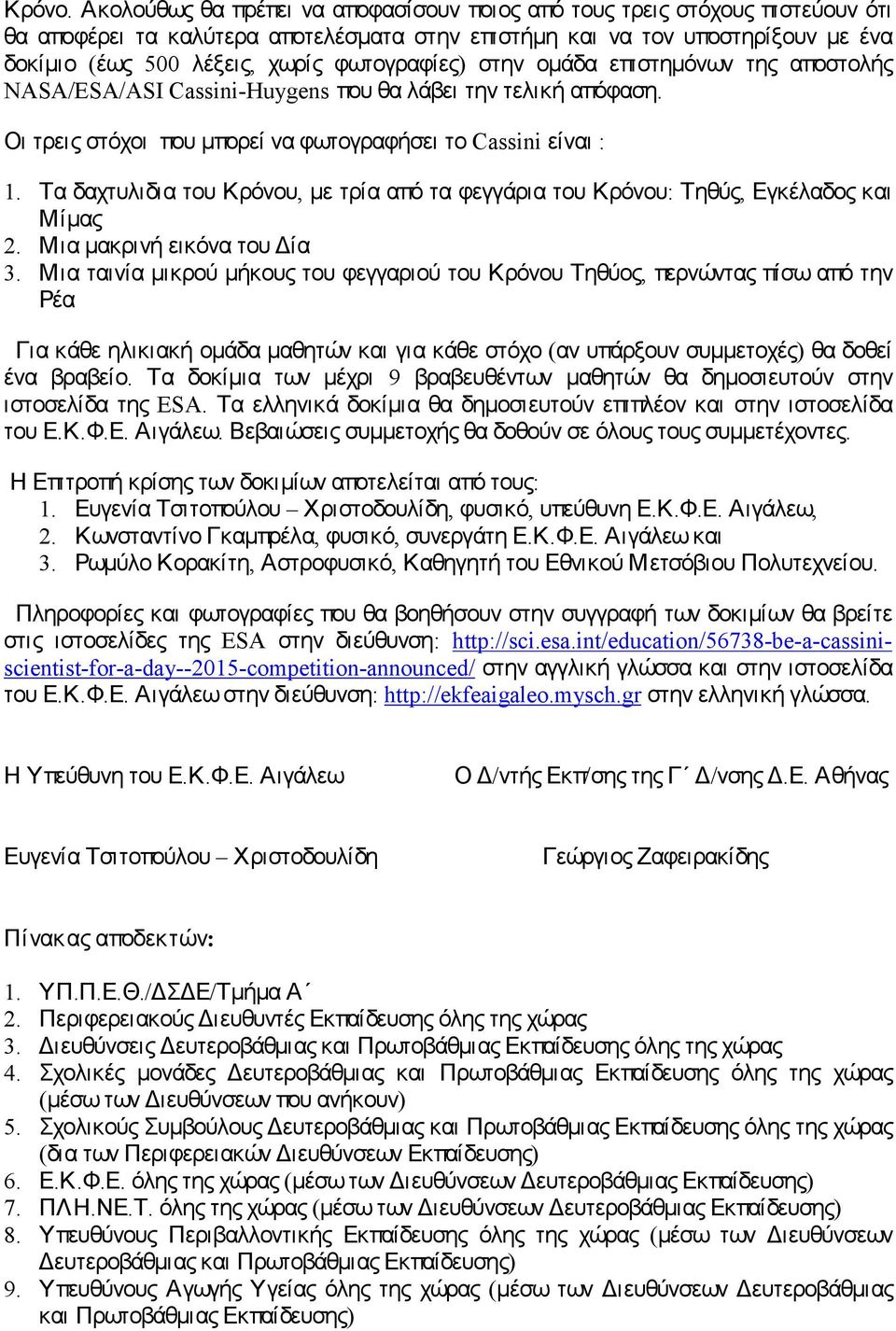 φωτογραφίες) στην οµάδα επιστηµόνων της αποστολής NASA/ESA/ASI Cassini-Huygens που θα λάβει την τελική απόφαση. Οι τρεις στόχοι που µπορεί να φωτογραφήσει το Cassini είναι : 1.