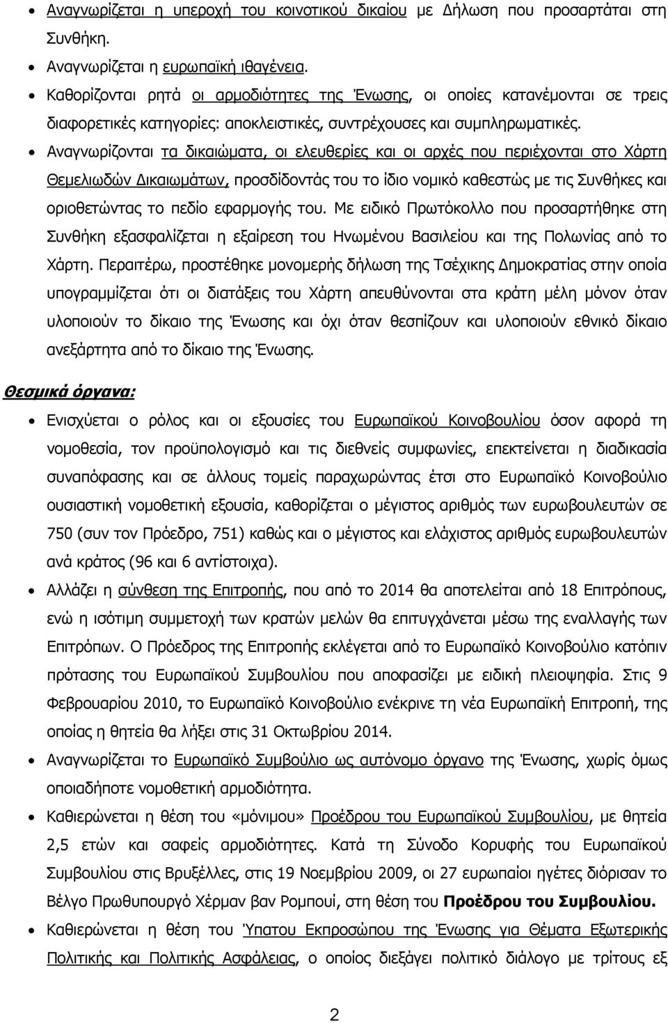 Αναγνωρίζονται τα δικαιώματα, οι ελευθερίες και οι αρχές που περιέχονται στο Χάρτη Θεμελιωδών Δικαιωμάτων, προσδίδοντάς του το ίδιο νομικό καθεστώς με τις Συνθήκες και οριοθετώντας το πεδίο εφαρμογής