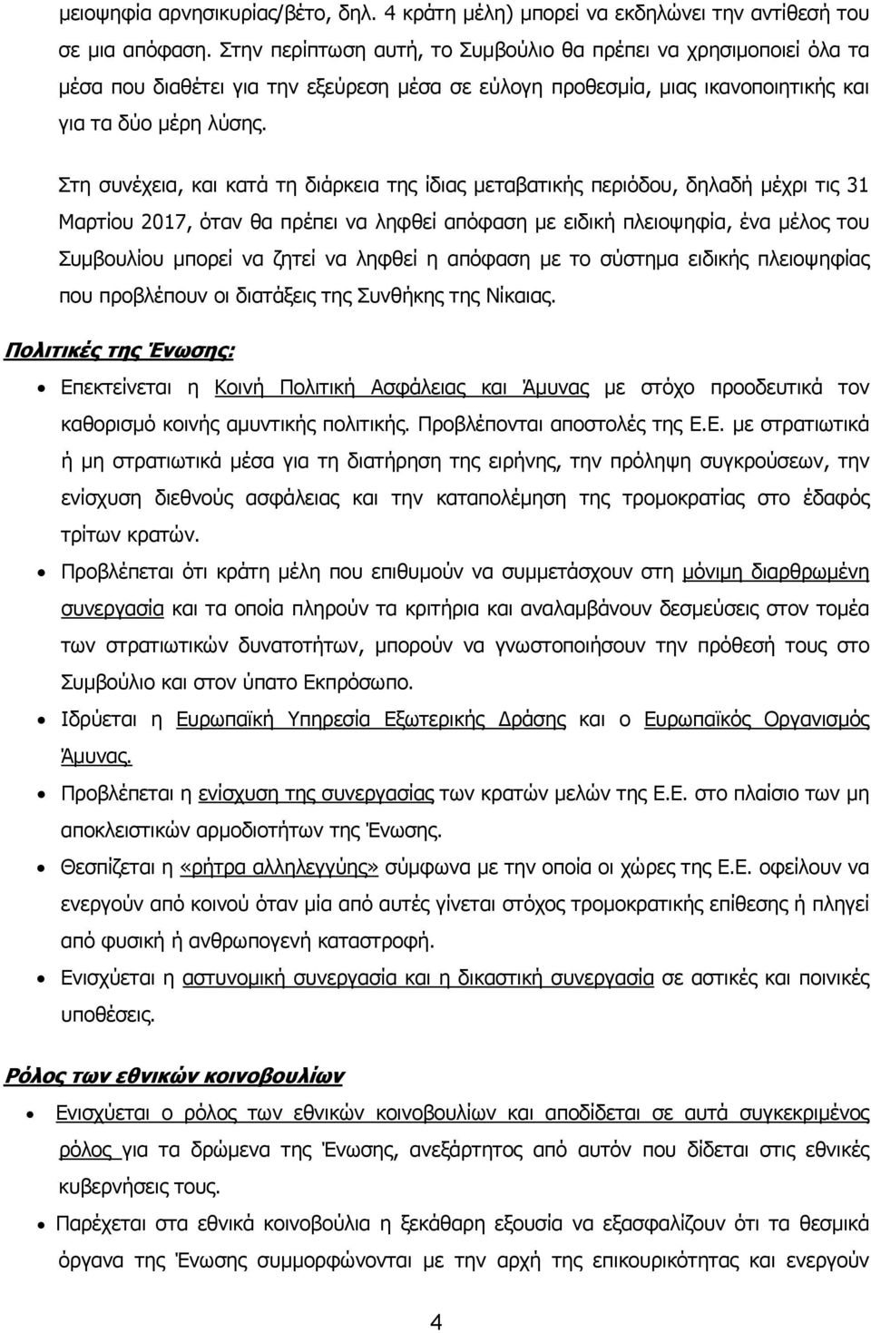 Στη συνέχεια, και κατά τη διάρκεια της ίδιας μεταβατικής περιόδου, δηλαδή μέχρι τις 31 Μαρτίου 2017, όταν θα πρέπει να ληφθεί απόφαση με ειδική πλειοψηφία, ένα μέλος του Συμβουλίου μπορεί να ζητεί να