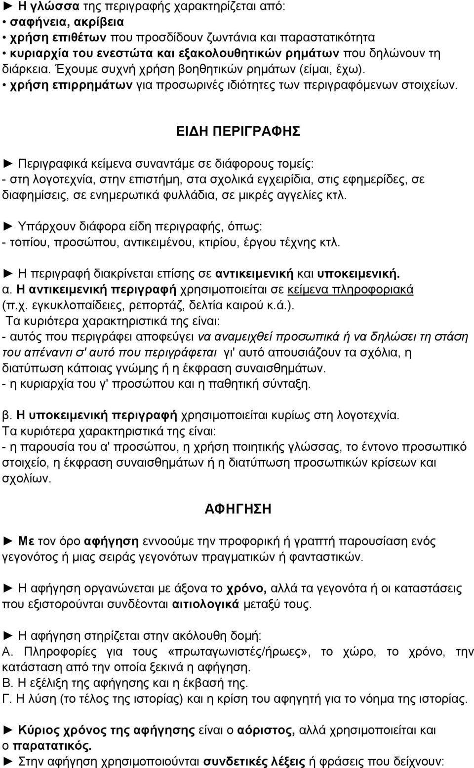 ΕΙΔΗ ΠΕΡΙΓΡΑΦΗΣ Περιγραφικά κείμενα συναντάμε σε διάφορους τομείς: - στη λογοτεχνία, στην επιστήμη, στα σχολικά εγχειρίδια, στις εφημερίδες, σε διαφημίσεις, σε ενημερωτικά φυλλάδια, σε μικρές