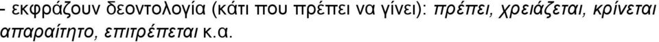 πρέπει, χρειάζεται,