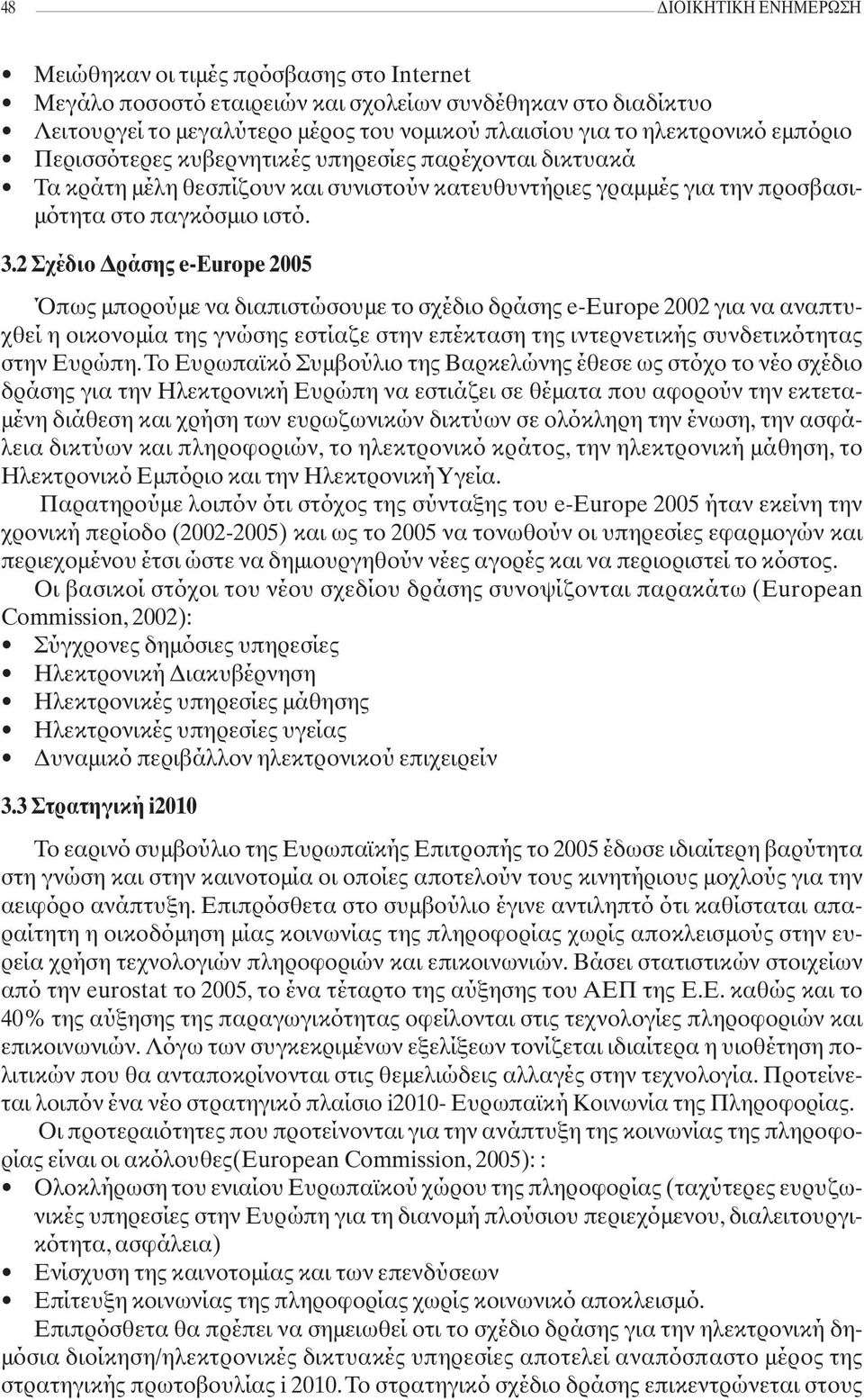 2 Σχέδιο Δράσης e-europe 2005 Όπως μπορούμε να διαπιστώσουμε το σχέδιο δράσης e-εurope 2002 για να αναπτυχθεί η οικονομία της γνώσης εστίαζε στην επέκταση της ιντερνετικής συνδετικότητας στην Ευρώπη.